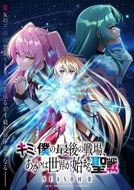 这是你与我的最后战场 或是开创世界的圣战 第二季 第01集