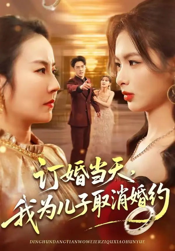 订婚当天,我为儿子取消婚约 全集完结