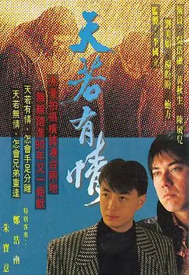 天若有情国语 第01集