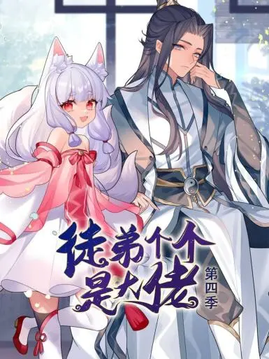 动态漫画·徒弟个个是大佬第四季 第1集