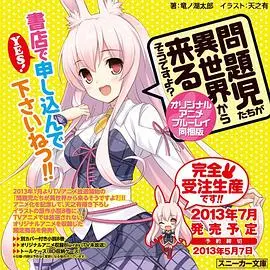问题儿童都来自异世界? OVA OVA