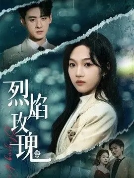 烈焰玫瑰 全集完结