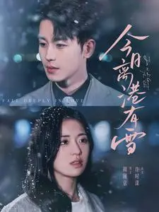 今日离港有雪 第01集