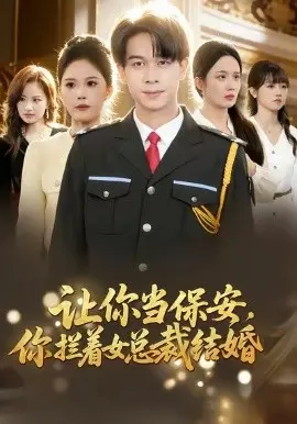 让你当保安，你拦着女总裁结婚 第01集
