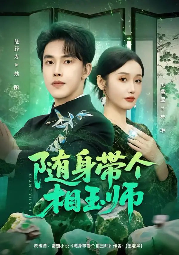 随身带个相玉师 全集完结