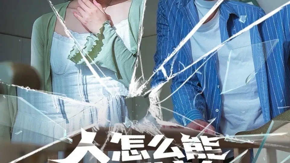 人怎么能闯这么大的祸 第1集