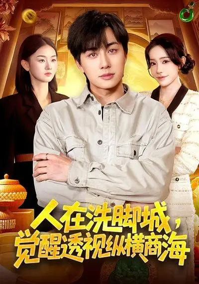 人在洗脚城，觉醒透视纵横商海 第01集