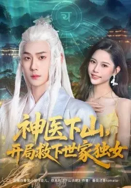 神医下山，开局救下世家独女 第01集