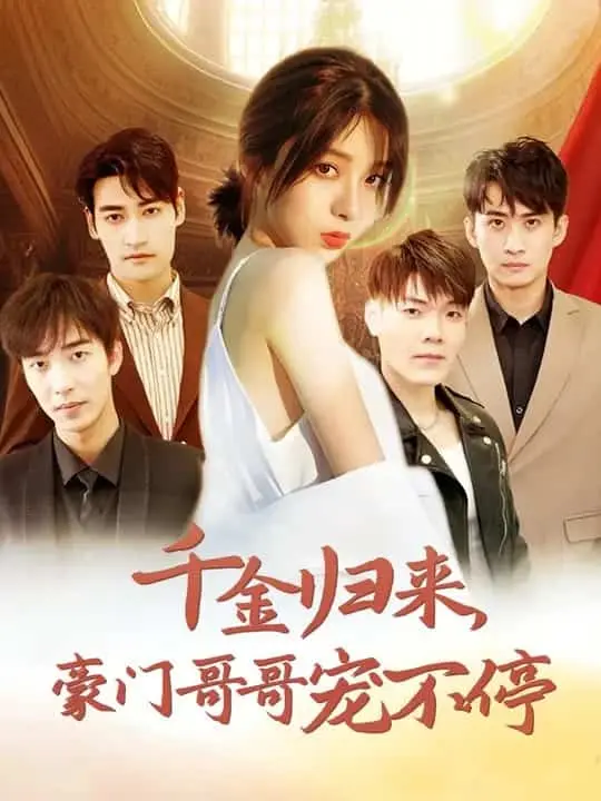 千金归来豪门哥哥宠不停 第1集