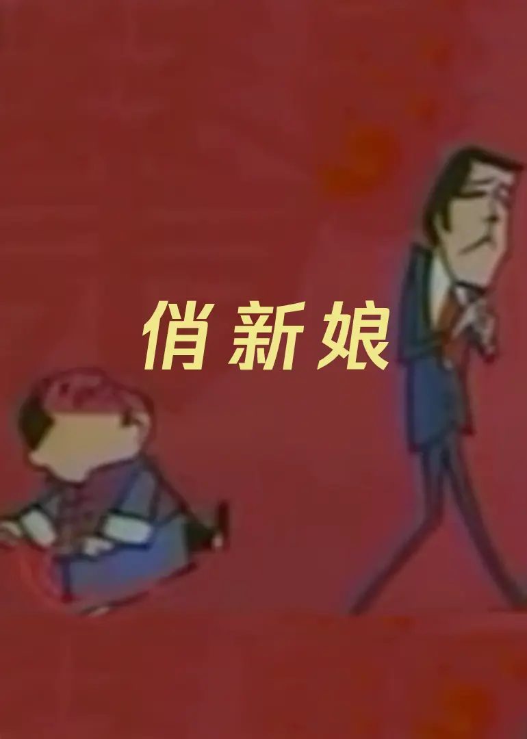 俏新娘 HD国语