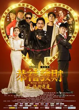 恭喜发财之谈钱说爱 正片