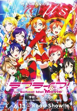Love Live! 剧场版 HD中字