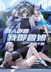 太古十凶:别人御兽我御兽娘 第01集