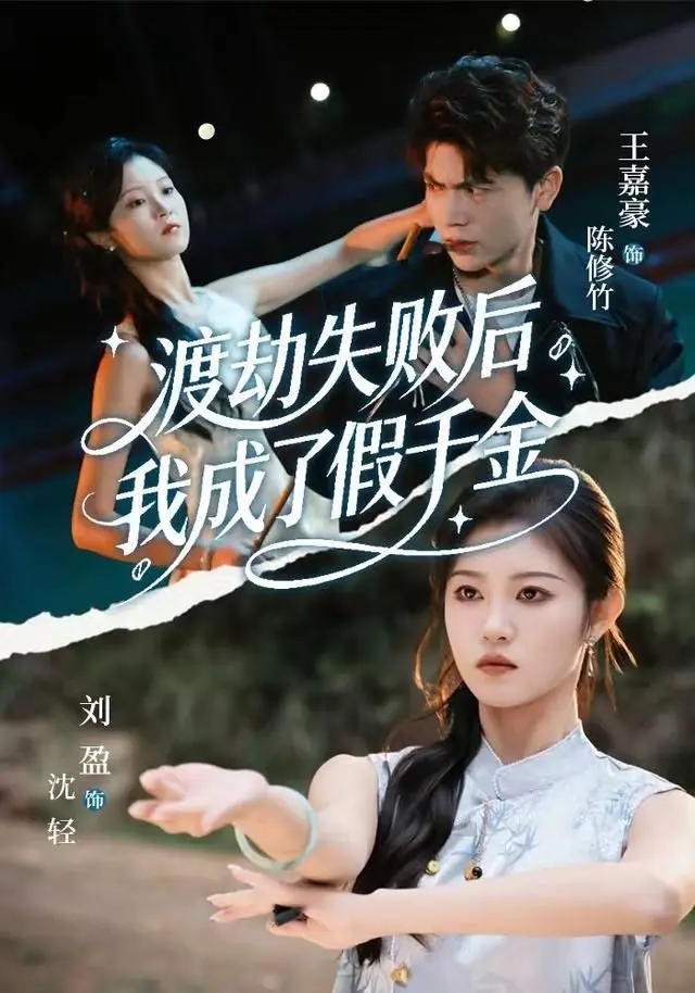 渡劫失败后我成了假千金 全集完结