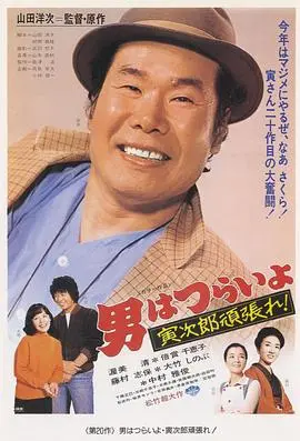 寅次郎的故事20：加油啊！寅次郎 HD中字
