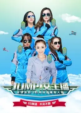 JUMP！女主播 第20171027期
