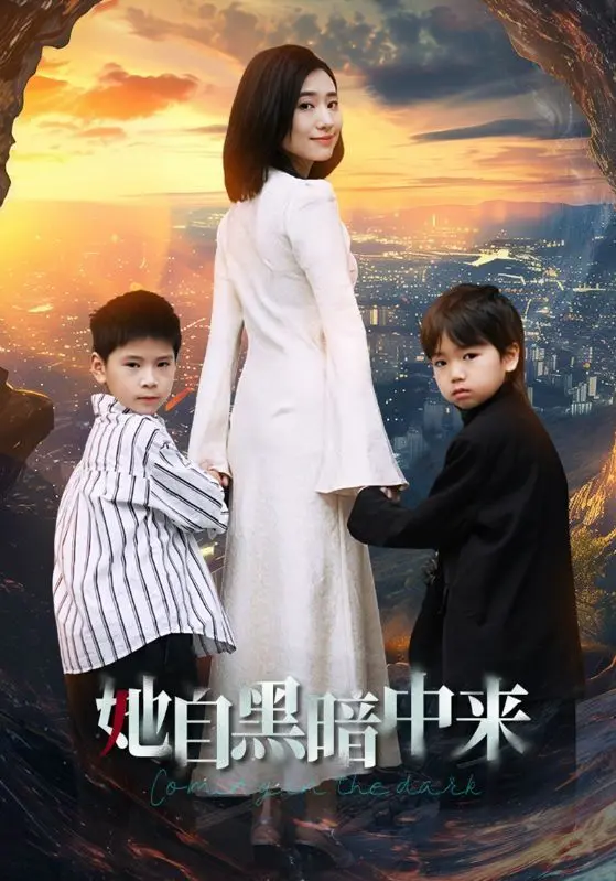 她自黑暗中来 第1-20集
