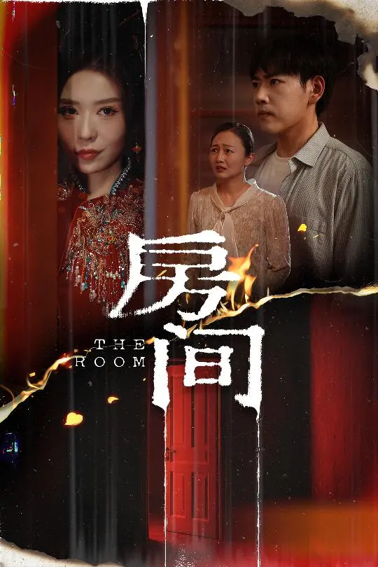 房间（短剧版） 第1集
