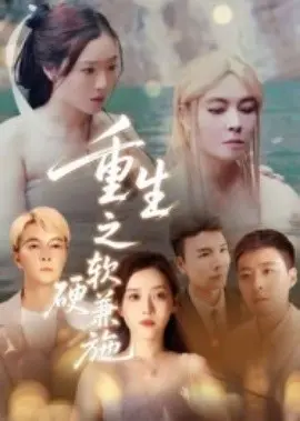 重生之软硬兼施 第01集