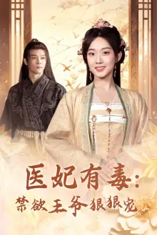 医妃有毒：禁欲王爷狠狠宠 第1集