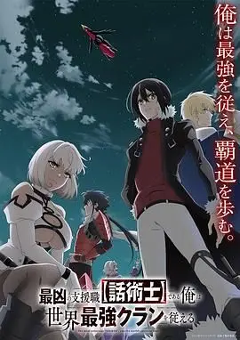 最狂辅助职业 话术士 世界最强战团听我号令 第01集