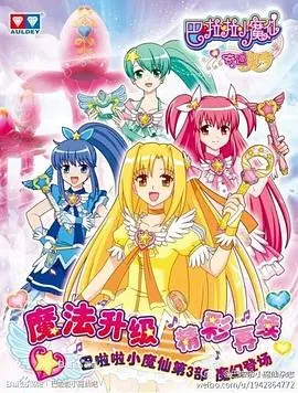 巴啦啦小魔仙之奇迹舞步 第1集