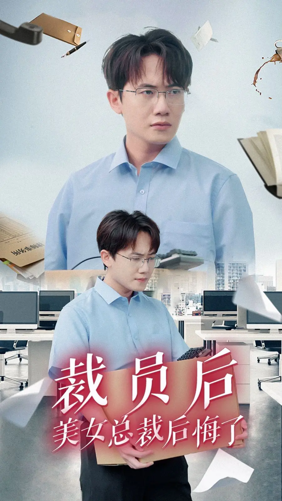 裁员后美女总裁后悔了 全集完结