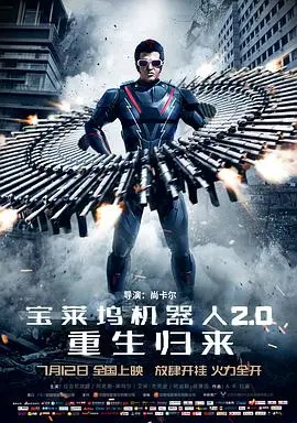 宝莱坞机器人2.0：重生归来(普通话版) HD中字
