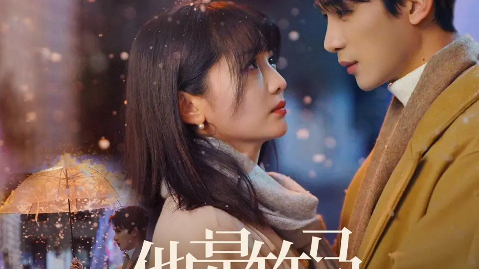 他是竹马也是天降 第1-20集