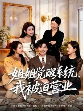 姐姐觉醒系统，我被迫营业 全集完结