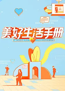 美好生活手册 第1期