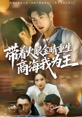 带着火眼金睛重生商海我为王 全集完结