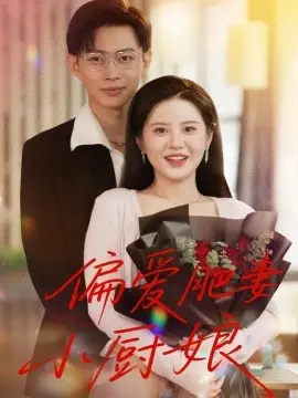 偏爱肥妻小厨娘 第01集
