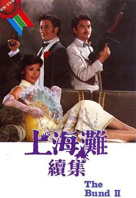 上海滩续集国语 第01集