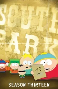 南方公园第十三季