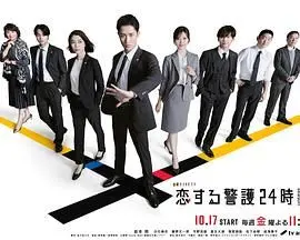 恋爱保镖24小时第二季 第01集
