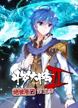 斗罗大陆2绝世唐门第五季 动态漫 第1集