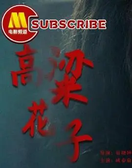 高粱花子 正片