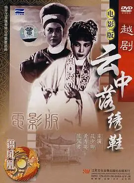 云中落绣鞋 正片