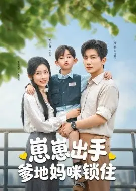 崽崽出手,爹地妈咪锁住 第01集