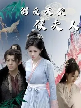 倒反天罡侯夫人 第01集