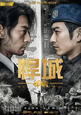 悍城 第1集