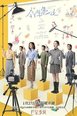今生也是第一次 第1集