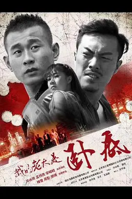 我的老大是卧底 HD国语