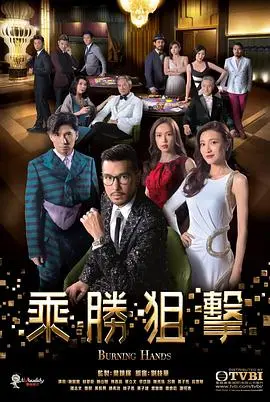 乘胜狙击 普通话版 第01集