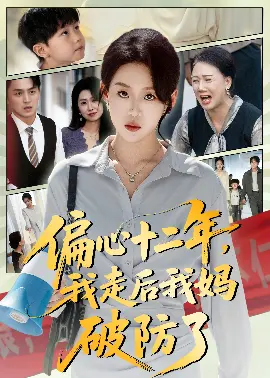 偏心十二年，我走后我妈破防了 第01集