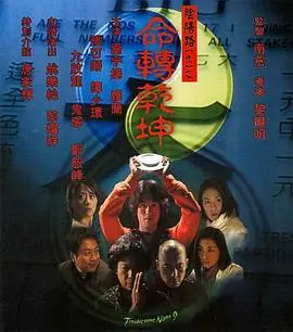 阴阳路9:命转乾坤 HD国语