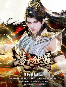 凌天独尊 第01集