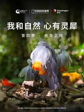 《我和自然 心有灵犀》第四季 - 共生之地 第1集