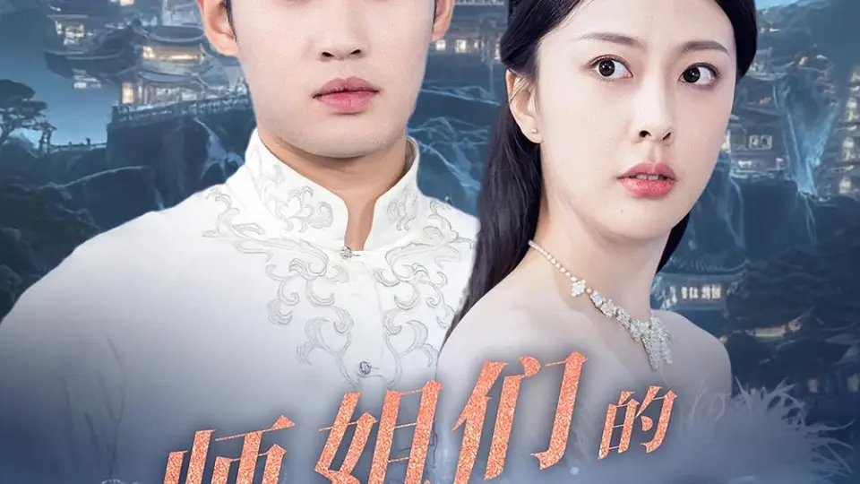 师姐们的守护 第1集
